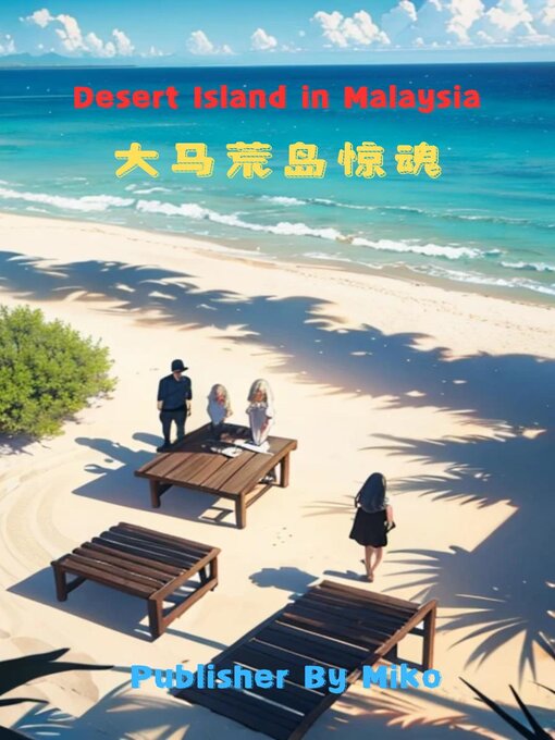 Title details for 大马荒岛惊魂 Desert Island in Malaysia by Miko ML - Available